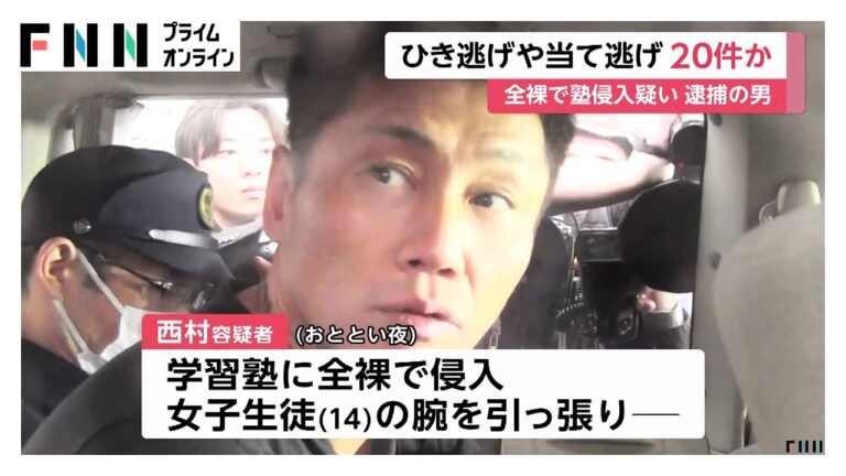 “全裸男”逮捕前にひき逃げや当て逃げ20件か…西村大輔容疑者（48）　侵入した塾では女子生徒の腕を引っ張り男子講師を殴打