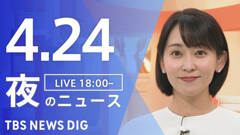 【LIVE】夜のニュース（Japan News Digest Live）最新情報など｜TBS NEWS DIG（4月24日）