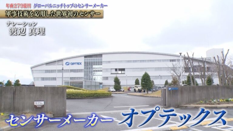 世界に貢献するセンシング技術！業務用・産業用センサーメーカー　オプテックス【知られざるガリバー】
