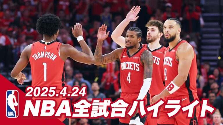 【NBA全試合ハイライト】2025年4月24日｜2024-25シーズン【NBA Rakuten】 #バスケ #NBA