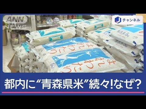 「青森産米」急増？　安い米調べてみると…【スーパーJチャンネル】(2025年4月21日)