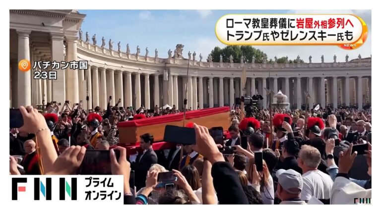 ローマ教皇の葬儀　岩屋外相が参列する方向で最終調整　アメリカ・トランプ大統領、ウクライナ・ゼレンスキー大統領など各国首脳も参列見通し