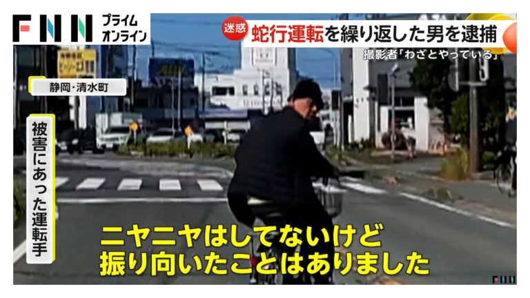 【迷惑】「わざとやっている」車道を縦横無尽にフラフラ…我が物顔で蛇行運転を繰り返した男（65）逮捕　静岡・清水町