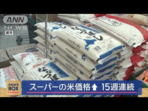 スーパーの米価格 15週連続値上がり　備蓄米 店頭に並ぶも…【スーパーJチャンネル】(2025年4月21日)
