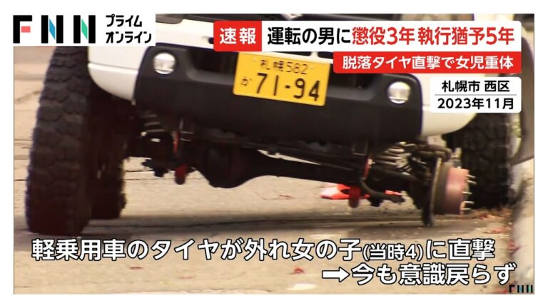 女児（当時4）に改造車のタイヤ直撃、今も意識不明…被告の男らに有罪判決　父親「娘は殺されたも同然。納得できるはずがない」 札幌市