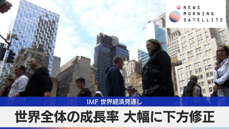 IMF 世界成長率見通し　世界全体の成長率 大幅に下方修正【モーサテ】