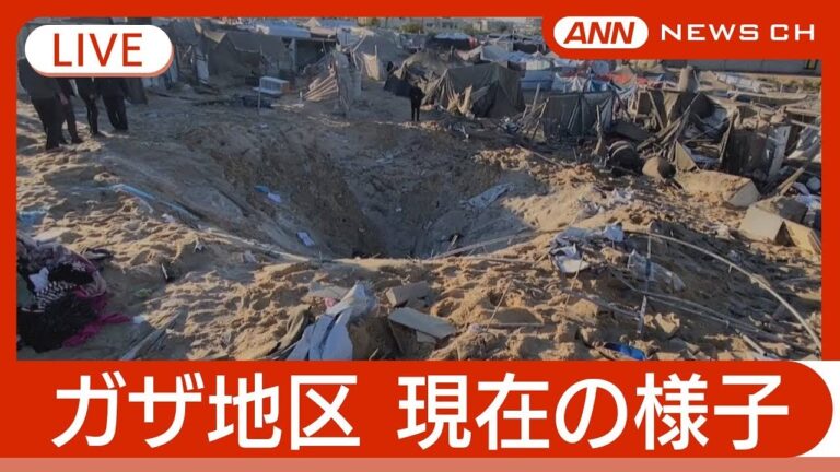 【ライブ：ガザ地区】戦闘再開から1カ月も停戦見通せず  ハマス 恒久的停戦で「人質解放の用意ある」【LIVE：Gaza】(2025年4月20日～21日) ANN/テレ朝