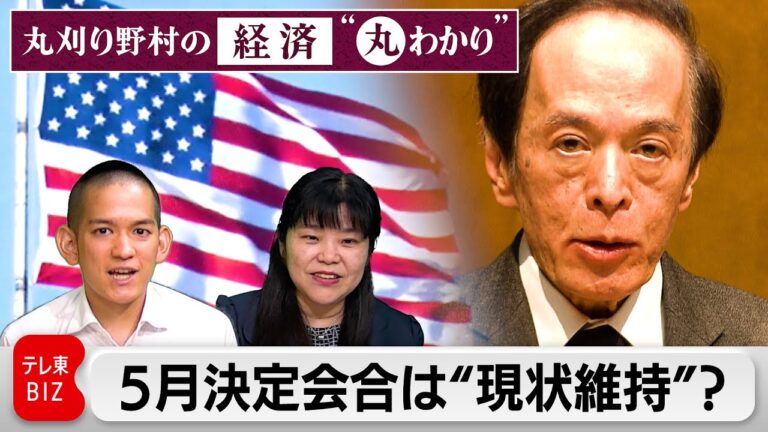 5月決定会合は”現状維持”？【丸刈り野村の経済”丸わかり”】