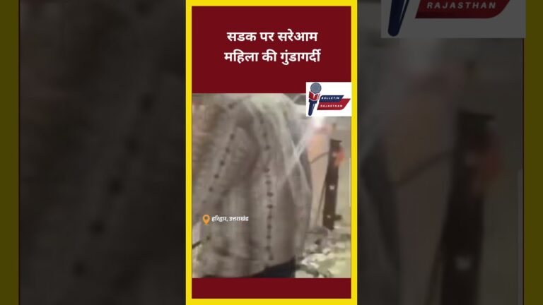 बीच सडक पर सरेआम महिला की गुडांगर्दी#bulletinrajasthan#news