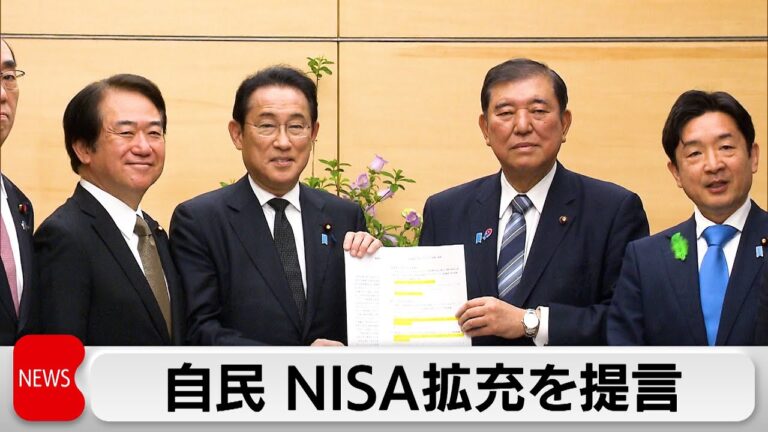 自民議連がNISA拡充提言　岸田前総理「改革は引き続き続ける」