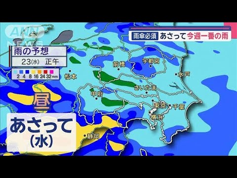 【関東の天気】「洗濯あす！」　雨傘必須　あさって今週一番の雨【スーパーJチャンネル】(2025年4月21日)