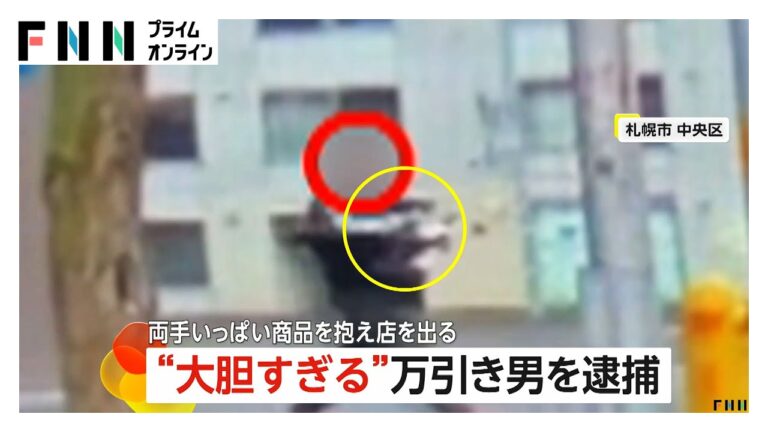 両手いっぱいに商品抱え店を出るも店員が確保 「金を払うつもりだった」39歳の万引男を現行犯逮捕　札幌市中央区