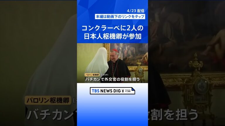 次の教皇決める秘密選挙「コンクラーベ」とは　完全非公開で「決まれば白い煙」 映画「教皇選挙」でも話題に｜TBS NEWS DIG #shorts