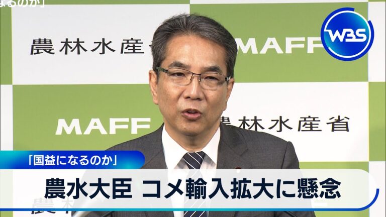 農水大臣 コメ輸入拡大に懸念　「国益になるのか」【WBS】