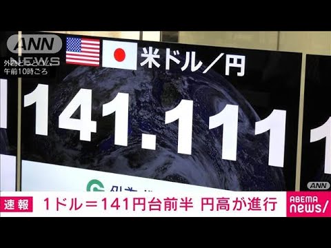 円高ドル安加速　1＄＝140円台半ば　約7カ月ぶりの水準(2025年4月21日)