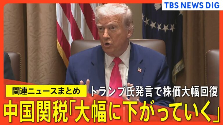 トランプ大統領｢大幅に下がっていく｣中国へ関税方針転換で日経平均株価3週間ぶり大幅回復／輸入ジャポニカ米は完売の人気／ハーバード大学で3200億円の助成金凍結 研究者離れの恐れも【関連ニュースまとめ】