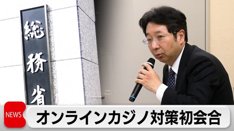 総務省　オンラインカジノへのアクセス制限について初の有識者会議