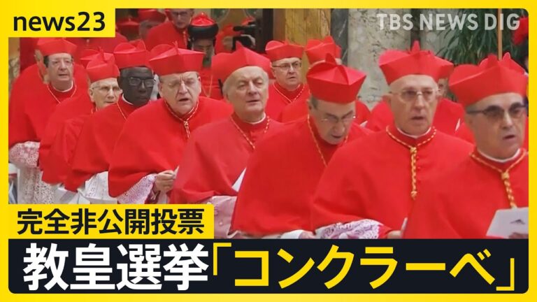 秘密選挙「コンクラーベ」とは？　教皇フランシスコ“最後の別れ”「貧しい人・弱い人の味方」“改革派”の絶大な影響力【news23】｜TBS NEWS DIG