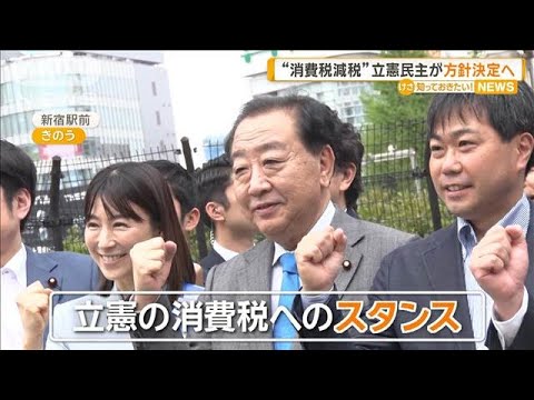 “消費税減税”立憲民主が方針決定へ　ANN世論調査では一時減税6割が賛成【知っておきたい！】【グッド！モーニング】(2025年4月21日)