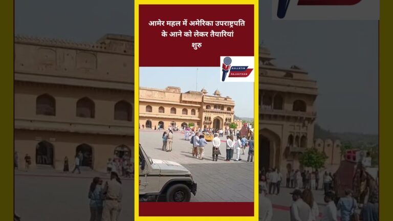 आमेर महल में अमेरिका उपराष्ट्रपति को आने को लेकर  तैयारियां शुरु#bulletinrajasthan#news