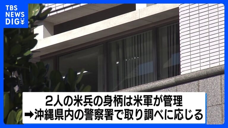 沖縄駐留の米海兵隊員2人を書類送検　女性に性的暴行か　2つの事件が発生｜TBS NEWS DIG