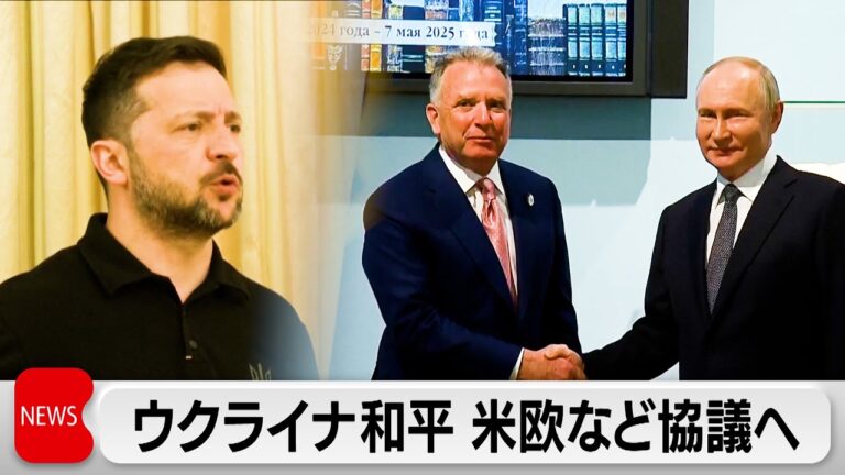 ウクライナ和平を米欧など代表団がロンドンで協議へ
