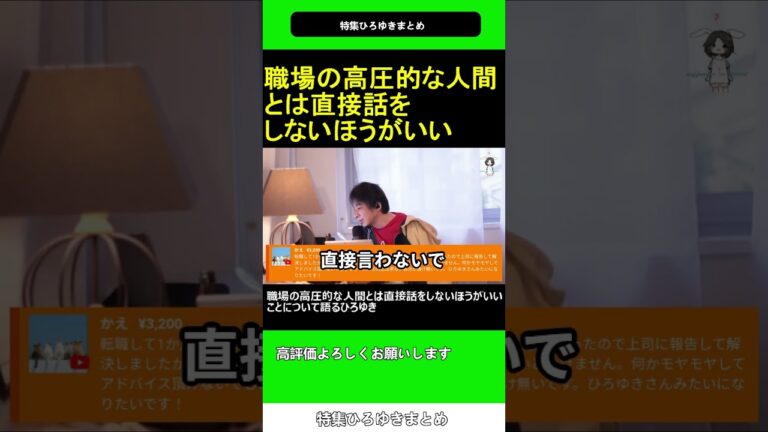 職場 の 高圧的 な人間とは直接話をしないほうがいいことについて語るひろゆき 2025.01.26 特集 ひろゆき まとめ【西村博之 切り抜き】ショート #shorts