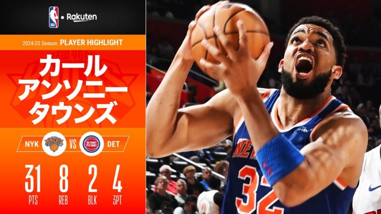 【スピード＆パワー＆スキル】カール・アンソニー・タウンズが31点・8リバウンドと躍動！｜2025プレイオフ ハイライト（2025/4/25）【NBA Rakuten】#NBA #バスケ