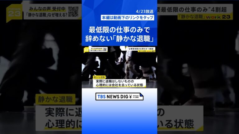【work23】会社辞めずに“最低限の仕事”「静かな退職」広がる　実践中の20代男性に密着「ダラダラした方がコスパいい」 企業に意外なメリット？【news23】 #shorts