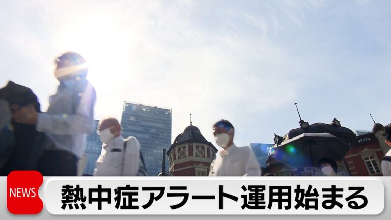 「熱中症警戒アラート」と「熱中症特別警戒アラート」運用始まる