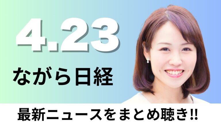 4月23日（水）富士通･理研 量子コンピューター性能4倍に 世界最大級、NY金先物が初の3500ドル突破【ながら日経】