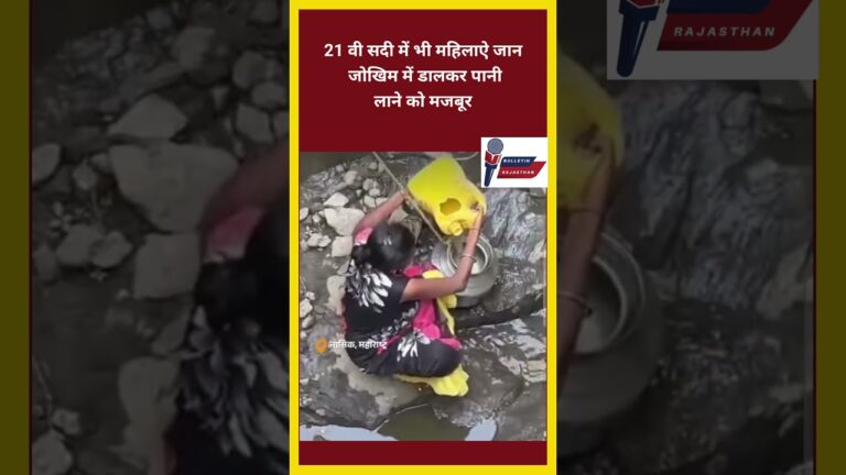 21 वी सदी में भी महिलाऐ जान जोखिम में डालकर पानी लाने को मजबूर #bulletinrajasthan#news