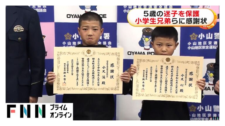 5歳の迷子を保護した小学生兄弟らに感謝状「自分ができることだけやろうと」 栃木県警