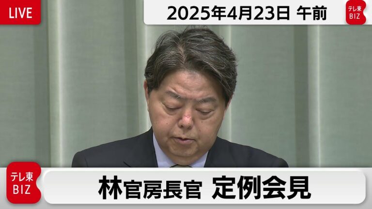 林官房長官 定例会見【2025年4月23日午前】