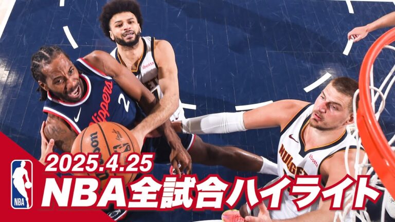 【NBA全試合ハイライト】2025年4月25日｜2024-25シーズン【NBA Rakuten】 #バスケ #NBA