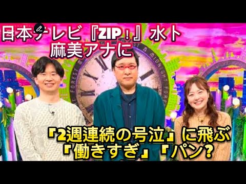 日本テレビ『ZIP！』水卜麻美アナに異変「2週連続の号泣」に//ある』（日テレ系）のドラマ化が決定している。
