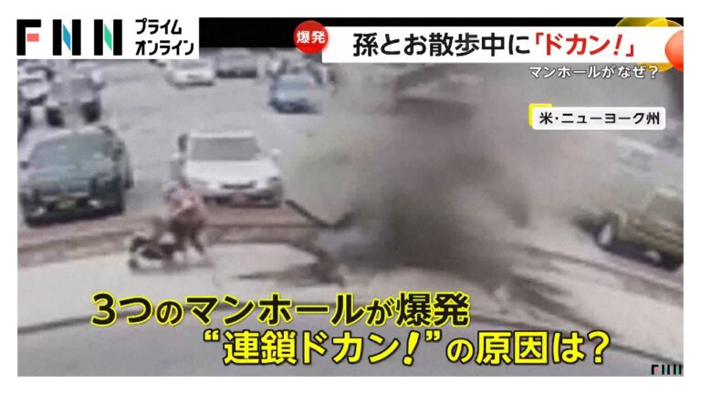 孫と楽しく散歩中…「ドカン！」マンホールが突然爆発…直後に別のマンホールも「電気ケーブルの故障」原因　アメリカ