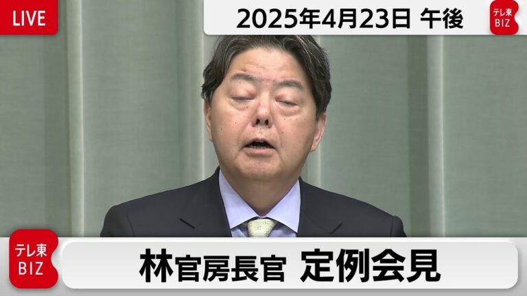 林官房長官 定例会見【2025年4月23日午後】
