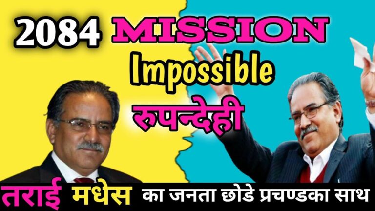 २०८४ मिसन फेल। JL vlog। प्रचण्ड चोर देश छोड। हम सब राजाके साथ है। तराई मधेश हुलाकी होते जनता के बीच