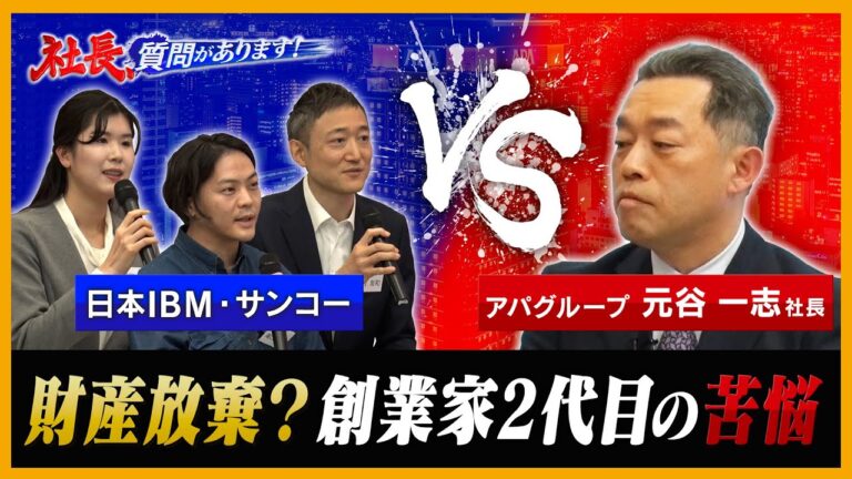 「衝撃！社長を継ぐとき、親に踏み絵をさせられた」国内ホテル業界を牽引！アパグループ・元谷一志社長【アパグループ編 0４・社長、質問があります！】