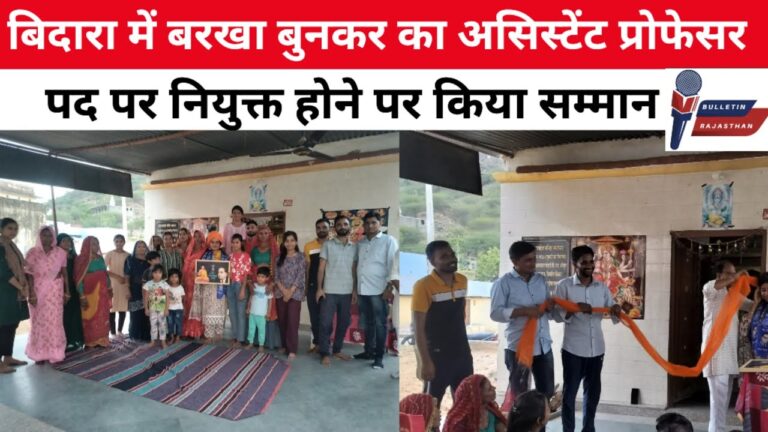 बरखा बुनकर का असिस्टेंट प्रोफेसर के पद पर नियुक्त होने पर किया सम्मान #bulletinrajasthan#news
