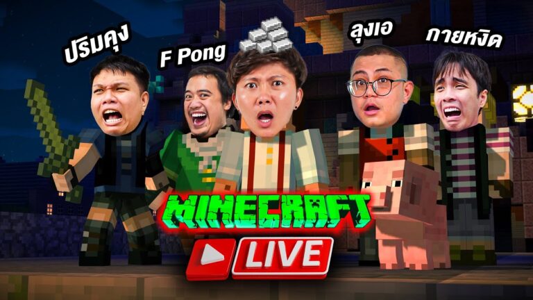 [ Live ] เตรียมของตีมังกร หมูสับ x ลุงเอ 3 | Minecraft