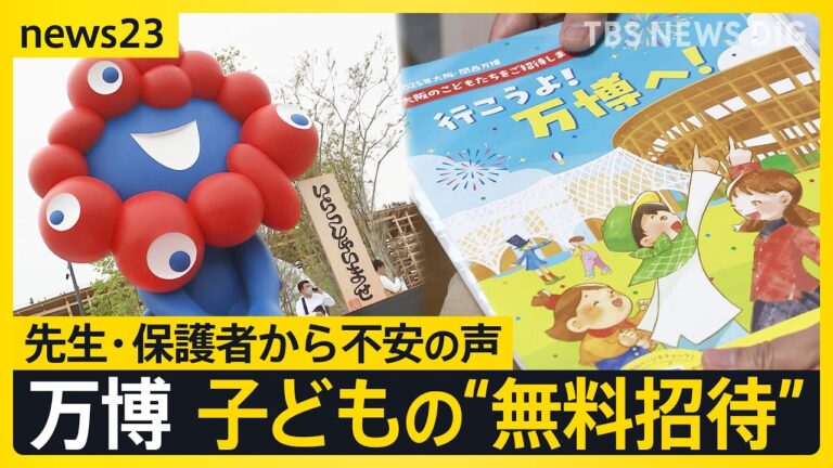 万博の子ども“無料招待” 小学校の先生は悲鳴「安全に生徒を連れていけない」「予約できたパビリオンは1つだけ」保護者からも不安の声【news23】｜TBS NEWS DIG