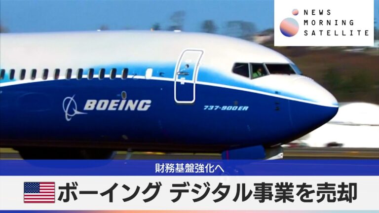 米ボーイング デジタル事業を売却　財務基盤強化へ【モーサテ】