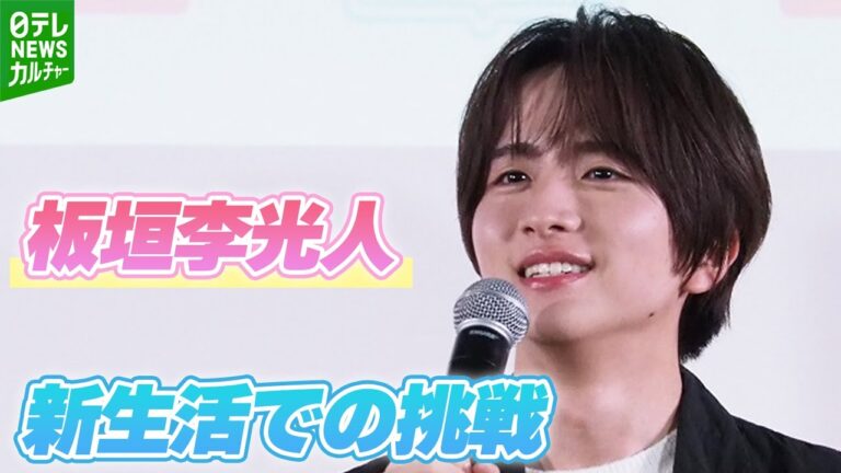 板垣李光人「今年の夏は長袖で頑張ってみようかな」　新生活での挑戦