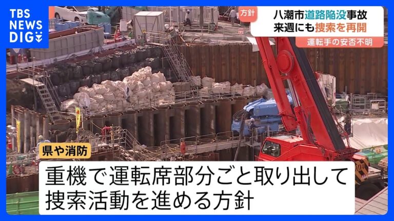 埼玉・八潮市の道路陥没事故　早ければ来週にも安否不明の男性運転手（74）の捜索を再開へ　まもなく発生から3か月｜TBS NEWS DIG