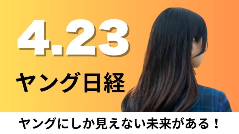 4月23日（水）無印 猛暑商戦前倒し、大阪万博で「人間洗濯機」を体験【ヤング日経】