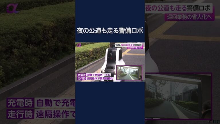 セコム製の警備ロボット「cocobo」が公道での巡回を開始　警備業界の深刻な人手不足踏まえ巡回業務を省人化へ　#shorts