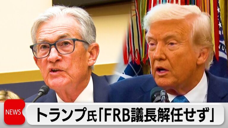 トランプ大統領「パウエル議長を解任するつもりない」　利下げは「今が最適」と再要求