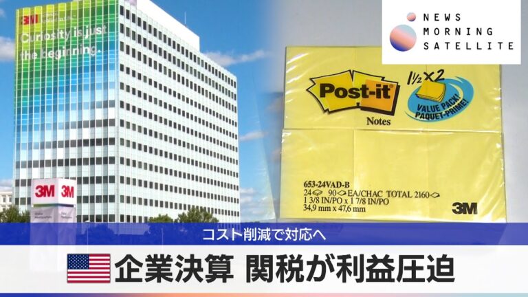 米企業決算 関税が利益圧迫　コスト削減で対応へ【モーサテ】